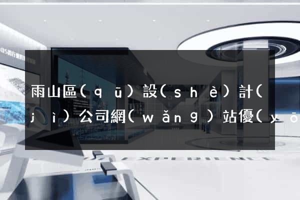 雨山區(qū)設(shè)計(jì)公司網(wǎng)站優(yōu)化