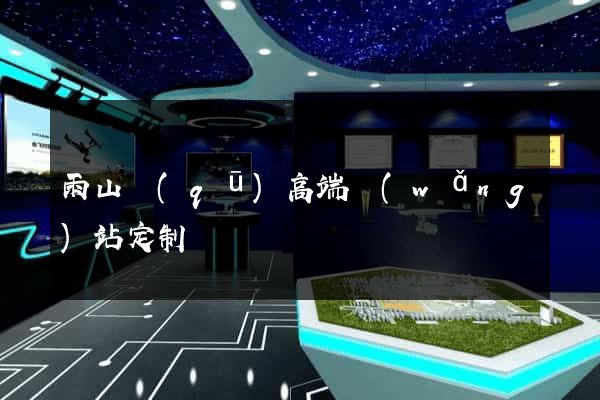 雨山區(qū)高端網(wǎng)站定制