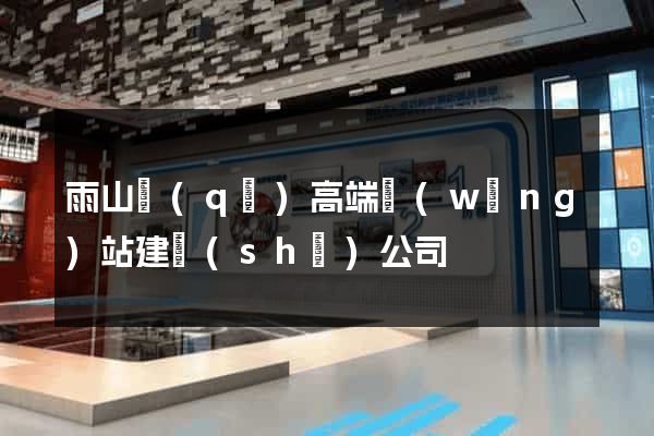 雨山區(qū)高端網(wǎng)站建設(shè)公司