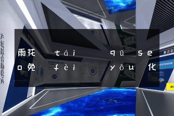 雨花臺(tái)區(qū)seo免費(fèi)優(yōu)化網(wǎng)站
