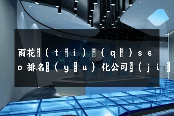 雨花臺(tái)區(qū)seo排名優(yōu)化公司價(jià)格