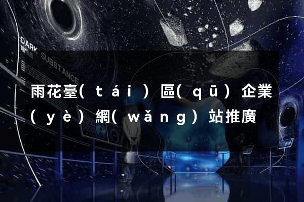 雨花臺(tái)區(qū)企業(yè)網(wǎng)站推廣