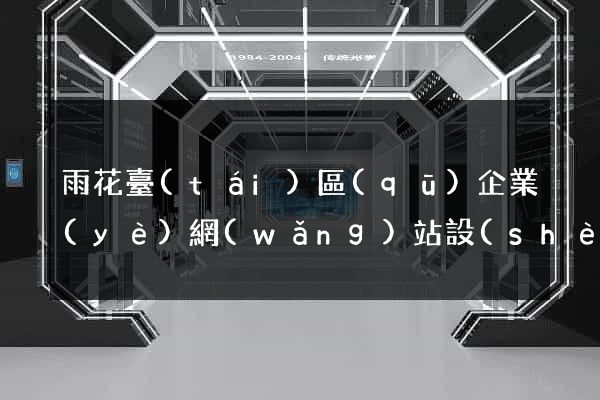 雨花臺(tái)區(qū)企業(yè)網(wǎng)站設(shè)計(jì)