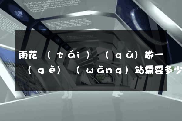 雨花臺(tái)區(qū)做一個(gè)網(wǎng)站需要多少錢