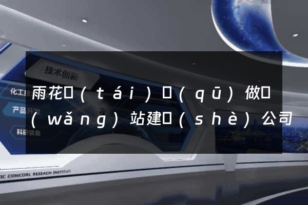 雨花臺(tái)區(qū)做網(wǎng)站建設(shè)公司