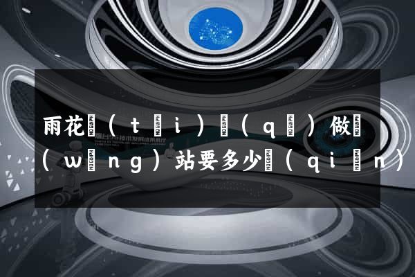 雨花臺(tái)區(qū)做網(wǎng)站要多少錢(qián)