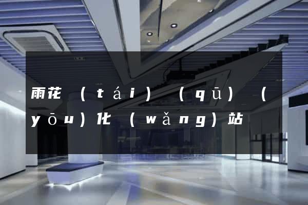 雨花臺(tái)區(qū)優(yōu)化網(wǎng)站