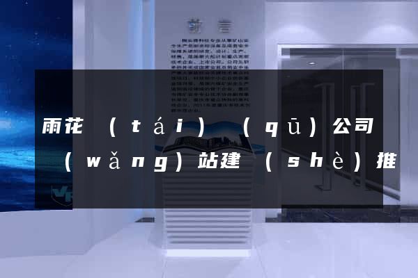 雨花臺(tái)區(qū)公司網(wǎng)站建設(shè)推廣