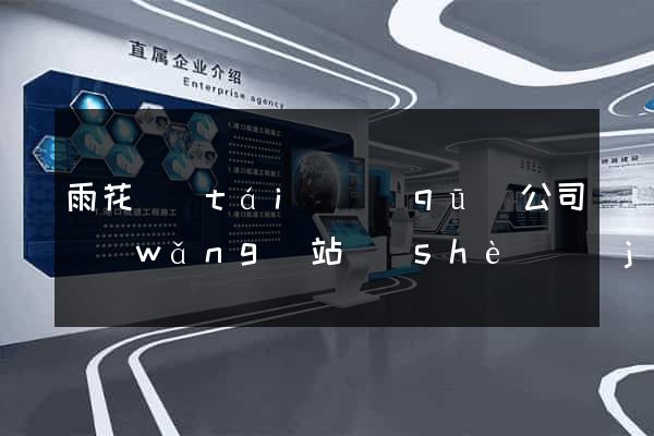 雨花臺(tái)區(qū)公司網(wǎng)站設(shè)計(jì)哪家好