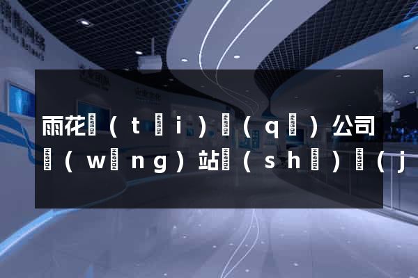 雨花臺(tái)區(qū)公司網(wǎng)站設(shè)計(jì)要多少錢