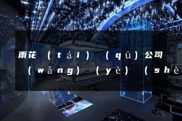 雨花臺(tái)區(qū)公司網(wǎng)頁(yè)設(shè)計(jì)