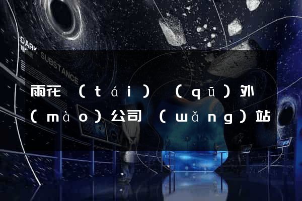 雨花臺(tái)區(qū)外貿(mào)公司網(wǎng)站