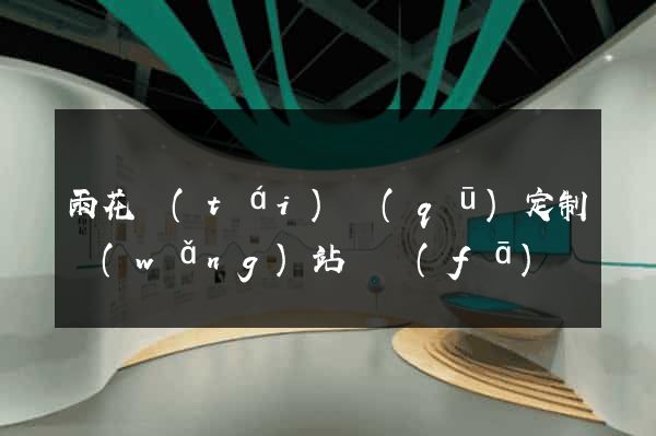 雨花臺(tái)區(qū)定制網(wǎng)站開發(fā)
