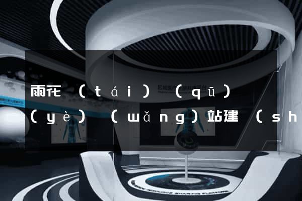 雨花臺(tái)區(qū)專業(yè)網(wǎng)站建設(shè)