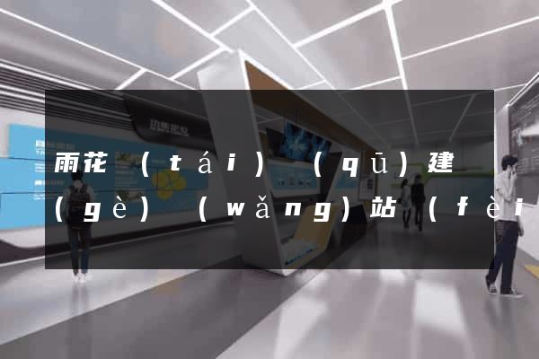 雨花臺(tái)區(qū)建個(gè)網(wǎng)站費(fèi)用