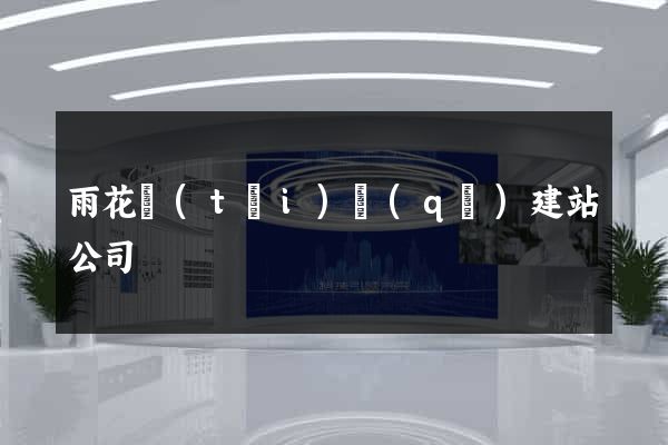 雨花臺(tái)區(qū)建站公司
