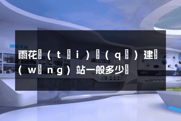 雨花臺(tái)區(qū)建網(wǎng)站一般多少錢