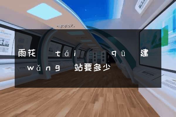 雨花臺(tái)區(qū)建網(wǎng)站要多少錢