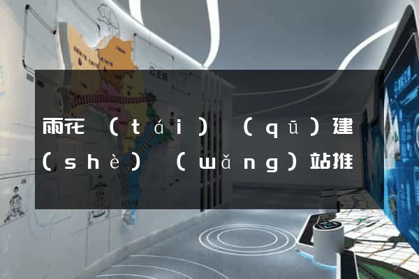 雨花臺(tái)區(qū)建設(shè)網(wǎng)站推廣