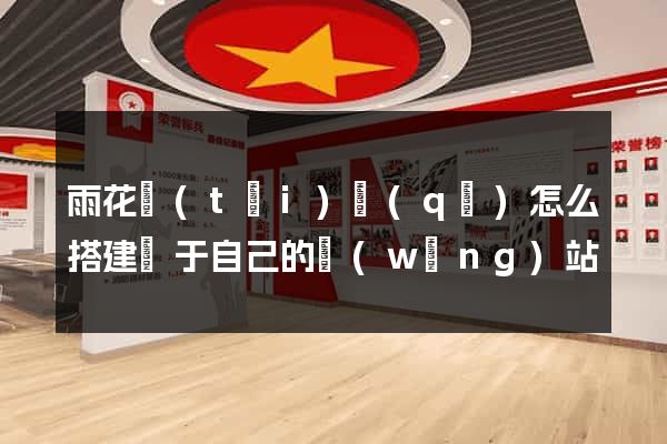 雨花臺(tái)區(qū)怎么搭建屬于自己的網(wǎng)站