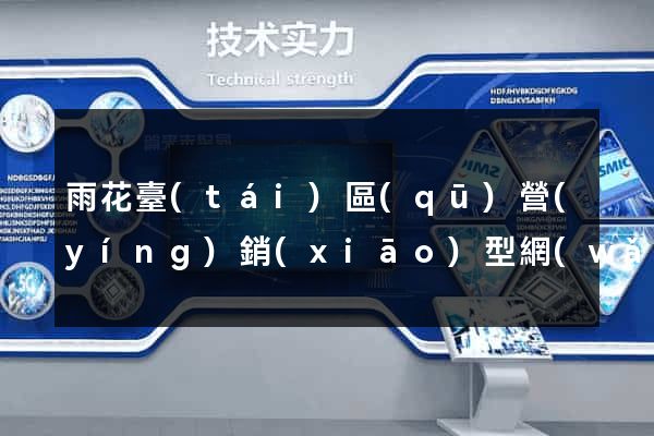 雨花臺(tái)區(qū)營(yíng)銷(xiāo)型網(wǎng)站建設(shè)