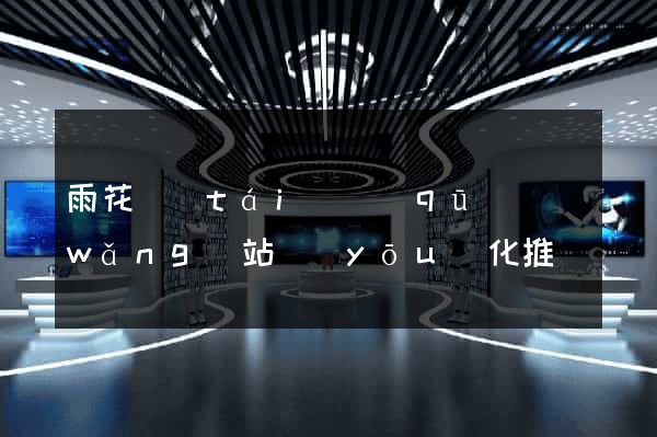 雨花臺(tái)區(qū)網(wǎng)站優(yōu)化推廣