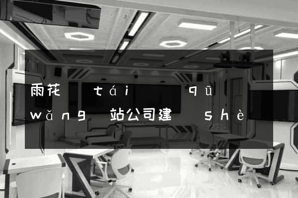 雨花臺(tái)區(qū)網(wǎng)站公司建設(shè)