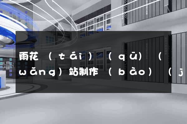 雨花臺(tái)區(qū)網(wǎng)站制作報(bào)價(jià)