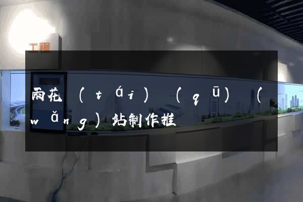 雨花臺(tái)區(qū)網(wǎng)站制作推廣
