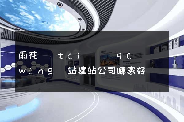 雨花臺(tái)區(qū)網(wǎng)站建站公司哪家好