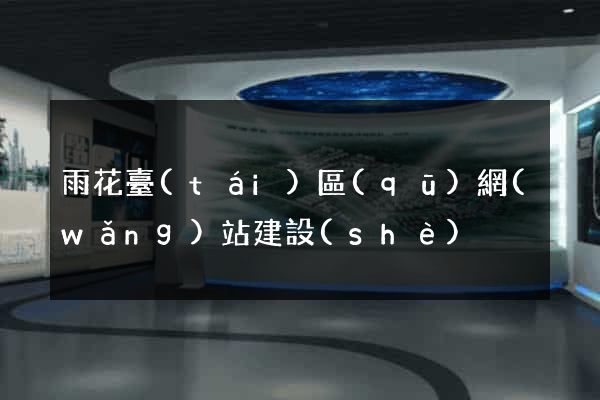 雨花臺(tái)區(qū)網(wǎng)站建設(shè)