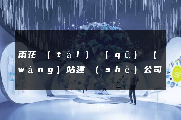 雨花臺(tái)區(qū)網(wǎng)站建設(shè)公司