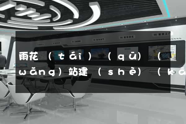 雨花臺(tái)區(qū)網(wǎng)站建設(shè)開(kāi)發(fā)