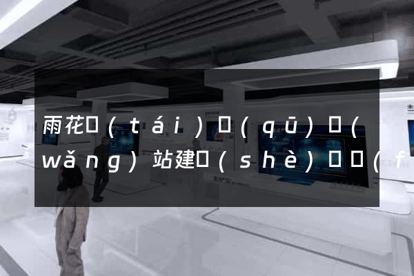 雨花臺(tái)區(qū)網(wǎng)站建設(shè)開發(fā)