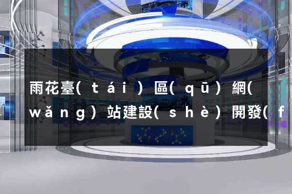 雨花臺(tái)區(qū)網(wǎng)站建設(shè)開發(fā)價(jià)格