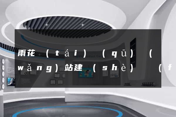 雨花臺(tái)區(qū)網(wǎng)站建設(shè)開發(fā)公司