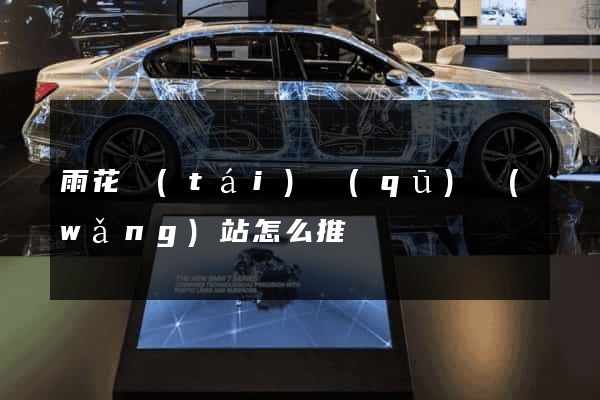 雨花臺(tái)區(qū)網(wǎng)站怎么推廣