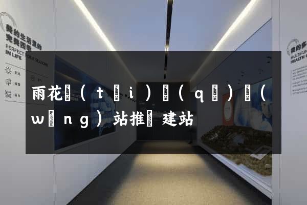雨花臺(tái)區(qū)網(wǎng)站推廣建站