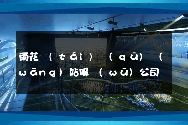雨花臺(tái)區(qū)網(wǎng)站服務(wù)公司