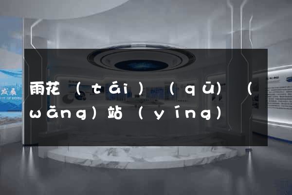 雨花臺(tái)區(qū)網(wǎng)站營(yíng)銷