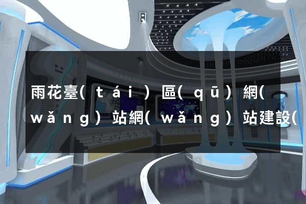 雨花臺(tái)區(qū)網(wǎng)站網(wǎng)站建設(shè)公司