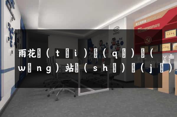 雨花臺(tái)區(qū)網(wǎng)站設(shè)計(jì)網(wǎng)站建設(shè)