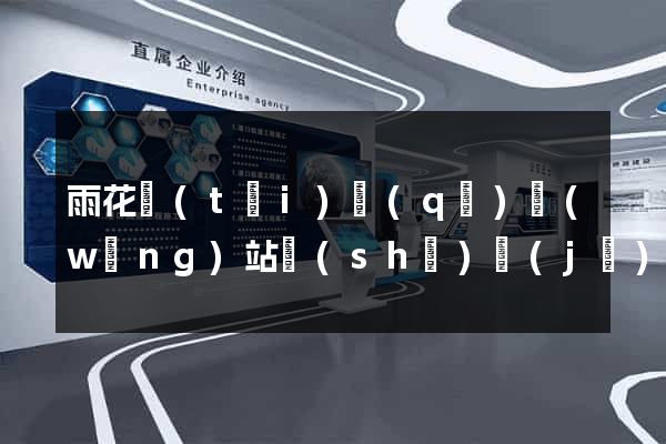 雨花臺(tái)區(qū)網(wǎng)站設(shè)計(jì)與制作