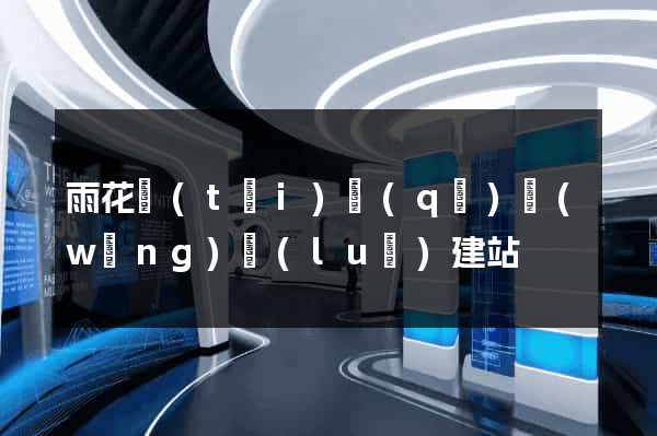 雨花臺(tái)區(qū)網(wǎng)絡(luò)建站