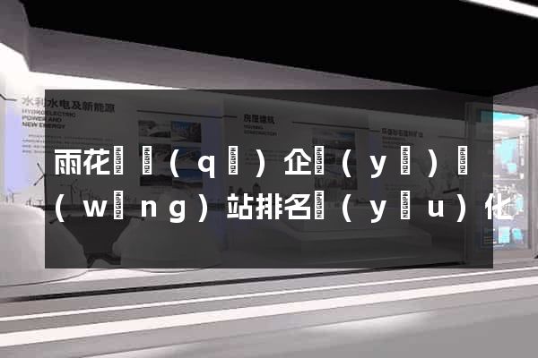雨花臺區(qū)企業(yè)網(wǎng)站排名優(yōu)化