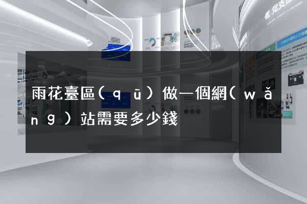 雨花臺區(qū)做一個網(wǎng)站需要多少錢