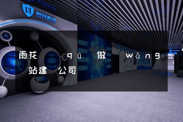 雨花臺區(qū)做網(wǎng)站建設公司