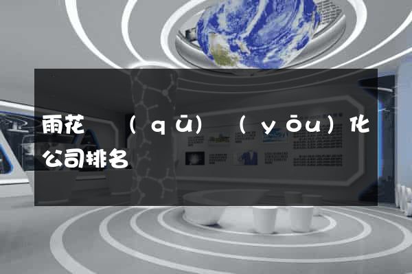 雨花臺區(qū)優(yōu)化公司排名