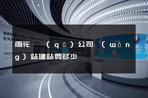 雨花臺區(qū)公司網(wǎng)站建站要多少錢