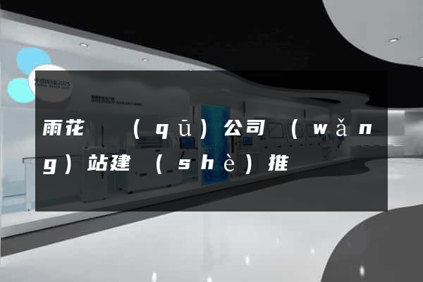雨花臺區(qū)公司網(wǎng)站建設(shè)推廣